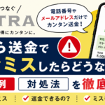 ことら送金のロゴとスマートフォンの送金完了画面を背景に、「ことら送金で送金ミスしたらどうなる？」「失敗例・対処法を徹底解説！」と大きく表示したアイキャッチ画像。電話番号やメールアドレスだけで送金できることや、返金方法、ミス防止のポイントを紹介する内容