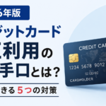 2026年版のクレジットカード不正利用対策を解説するアイキャッチ画像。クレジットカードとセキュリティシールド、警告マークを配置し、最新手口と今すぐできる5つの対策を紹介している。