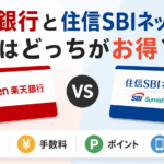 楽天銀行と住信SBIネット銀行を比較するアイキャッチ画像。金利・手数料・ポイント・使いやすさの観点から、どちらがお得かをわかりやすく解説する内容を表現している。