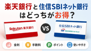 楽天銀行と住信SBIネット銀行を比較するアイキャッチ画像。金利・手数料・ポイント・使いやすさの観点から、どちらがお得かをわかりやすく解説する内容を表現している。