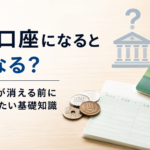 休眠口座に関する解説記事の画像。机の上に通帳と硬貨が置かれ、「休眠口座になるとどうなる？ 銀行預金が消える前に知っておきたい基礎知識」というタイトルと銀行のアイコンが配置されている。