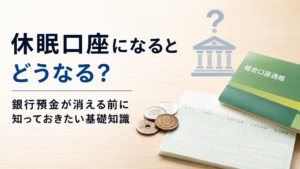 休眠口座に関する解説記事の画像。机の上に通帳と硬貨が置かれ、「休眠口座になるとどうなる? 銀行預金が消える前に知っておきたい基礎知識」というタイトルと銀行のアイコンが配置されている。