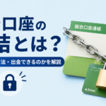 銀行口座の凍結をテーマにした画像。通帳とキャッシュカードが鎖と南京錠でロックされ、「銀行口座の凍結とは？」というタイトルとともに、原因・解除方法・出金の可否を解説する内容を表現している。