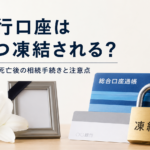 名義人死亡後の銀行口座凍結を解説するイメージ画像。通帳とキャッシュカードに南京錠がかけられ、白いユリと遺影フレームが置かれた背景に「銀行口座はいつ凍結される？ 名義人死亡後の相続手続きと注意点」のタイトルが表示されている。
