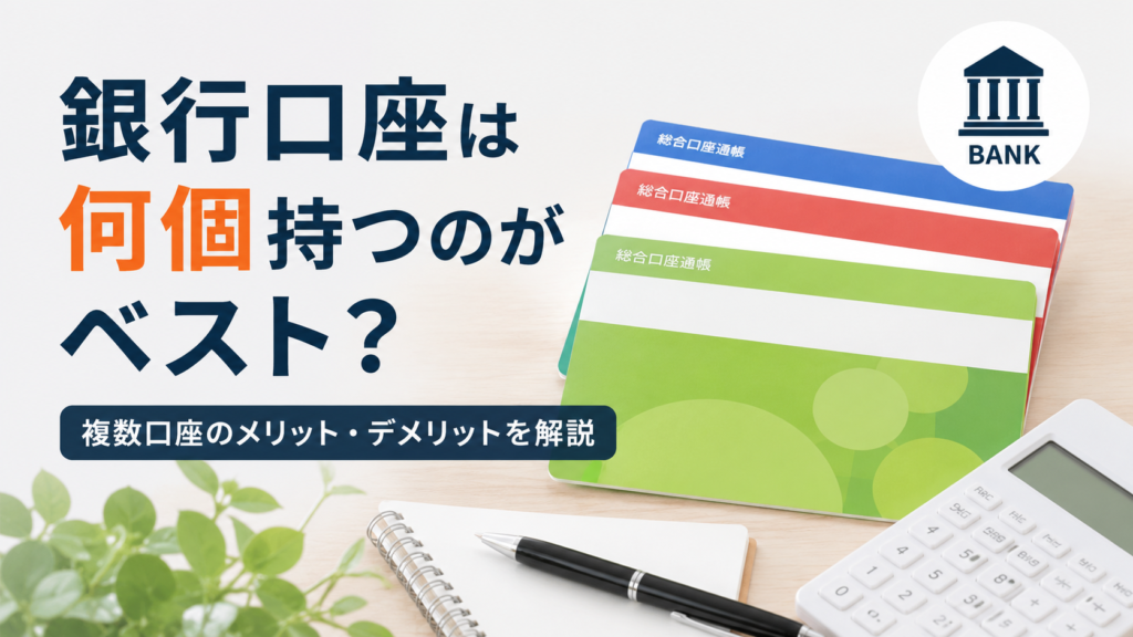 銀行口座は何個持つのがベストかを解説する記事の画像。複数の通帳と電卓、ノートが並び、複数口座のメリット・デメリットや家計管理をイメージしたデザイン。