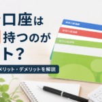 銀行口座は何個持つのがベストかを解説する記事の画像。複数の通帳と電卓、ノートが並び、複数口座のメリット・デメリットや家計管理をイメージしたデザイン。