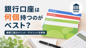 銀行口座は何個持つのがベストかを解説する記事の画像。複数の通帳と電卓、ノートが並び、複数口座のメリット・デメリットや家計管理をイメージしたデザイン。