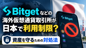 Bitgetなどの海外仮想通貨取引所の日本での利用制限と、資産を守るための対処法を表現した画像