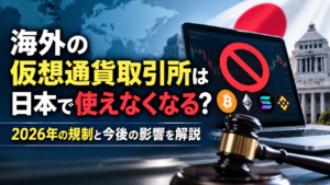 海外の仮想通貨取引所は日本で使えなくなるのかをテーマに、2026年の規制と今後の影響を解説する画像。取引画面に禁止マーク、日本の国会議事堂、仮想通貨のロゴ、木槌が描かれている。